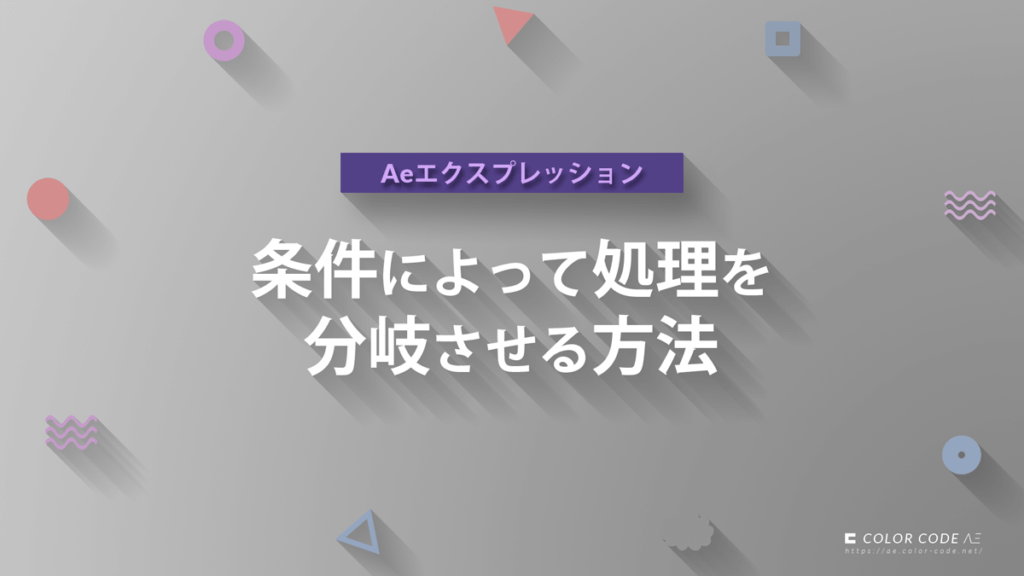 条件によって処理を分岐させる方法