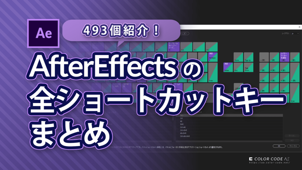 AfterEffectsの全ショートカットキーまとめ