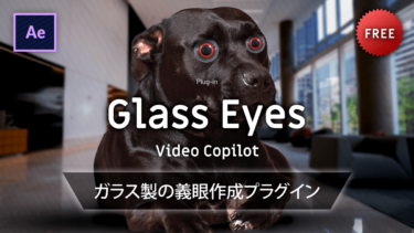 《Ae無料プラグイン》Glass Eyes / Video Copilot － ガラス製の義眼作成プラグイン