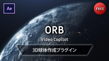 《Ae無料プラグイン》ORB /  VideoCopilot －  3D球体生成プラグイン
