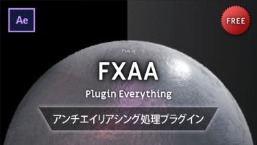 《Ae無料プラグイン》FXAA / PluginEverything － アンチエイリアシング処理プラグイン