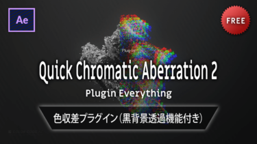《Ae無料プラグイン》Quick Chromatic Aberration 2 － Plugin Everything