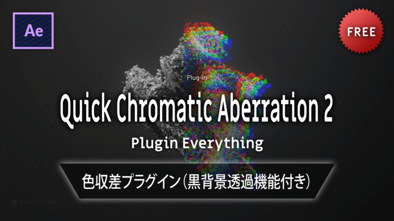 Ae無料プラグイン Quick Chromatic Aberration 2 Plugin Everything Color Code Ae