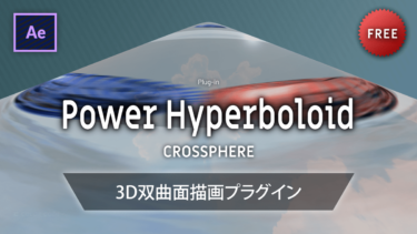 《Ae無料プラグイン》Power Hyperboloid － CROSSPHERE