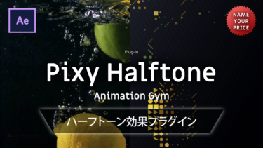 《Ae価格自由プラグイン》Pixy Halftone / Animation Gym － ハーフトーン効果プラグイン