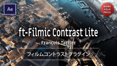 《Ae価格自由プラグイン》ft-Filmic Contrast Lite / Francois Tarlier － フィルムコントラストプラグイン