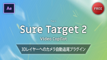《Ae無料プラグイン》Sure Target 2 / Video Copilot － 3Dレイヤーへのカメラ自動追尾プラグイン