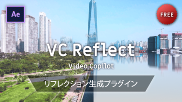 《Ae無料プラグイン》VC Reflect / Video Copilot－ リフレクション生成プラグイン