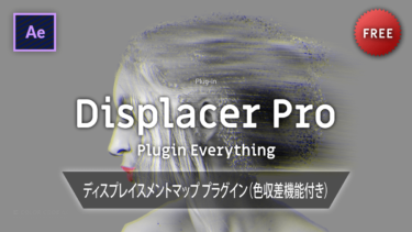 《Ae無料プラグイン》Displacer Pro / Plugin Everything － ディスプレイスメントマッププラグイン（色収差機能付き）